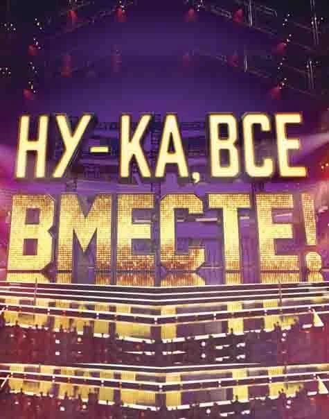 Ну-ка, все вместе! (1-6,7,8 сезон 1 серия) смотреть онлайн
