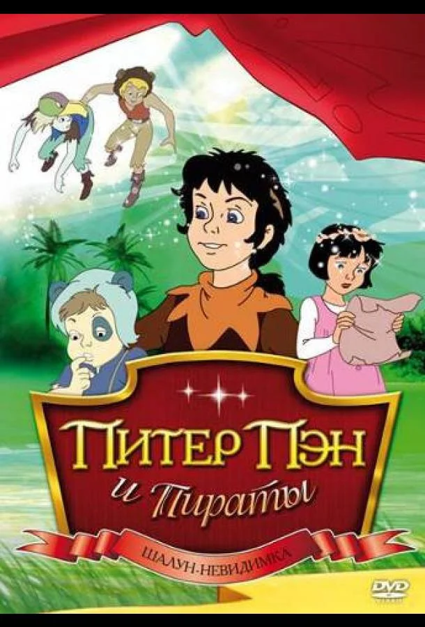 Питер Пэн и пираты (1 сезон 1-8,9,10 серия) смотреть онлайн