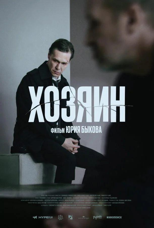 Хозяин (2023) смотреть онлайн
