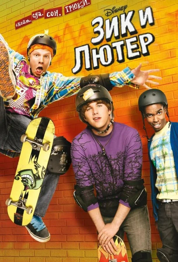 Зик и Лютер (1-2 сезон 1-24,25,26 серия) смотреть онлайн