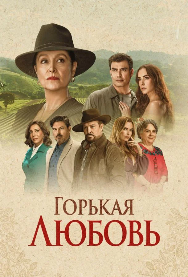 Горькая любовь (1 сезон 1-8,9,10 серия) смотреть онлайн