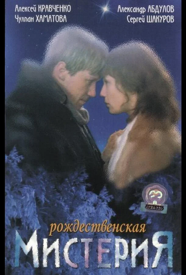 Рождественская мистерия (2000) смотреть онлайн