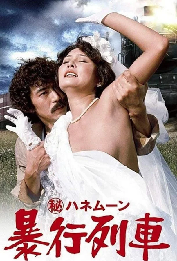 Тайный медовый месяц: Поезд изнасилований (1977) смотреть онлайн