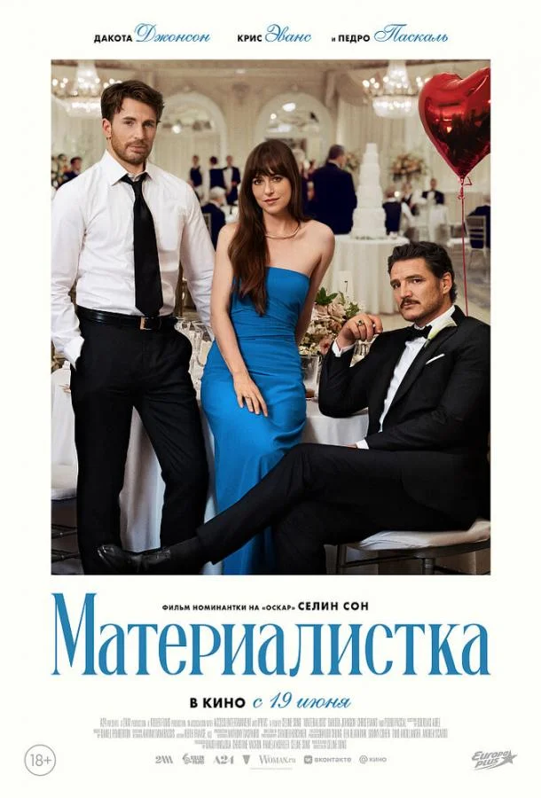 Материалистка (2025) смотреть онлайн