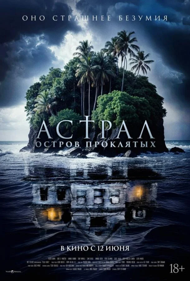 Астрал. Остров проклятых (2024) смотреть онлайн