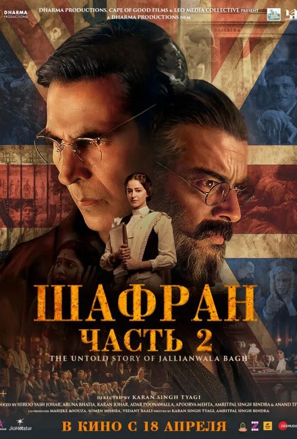 Шафран. Часть 2 (2025) смотреть онлайн