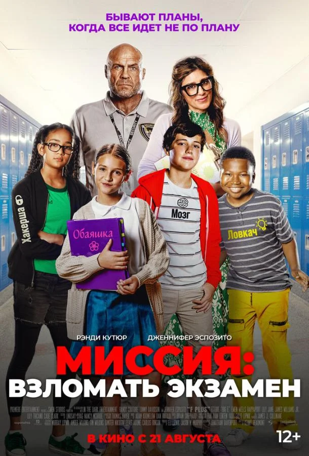 Миссия: Взломать экзамен (2025) смотреть онлайн