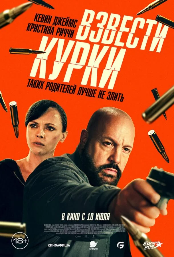 Взвести курки (2025) смотреть онлайн