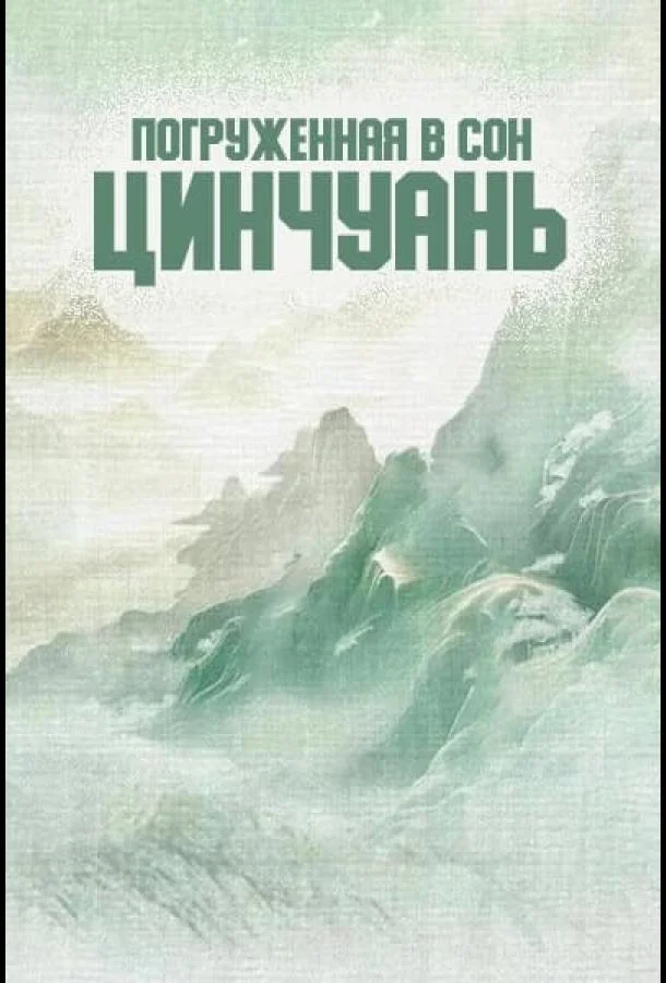 Погруженная в сон Цинчуань (1 сезон 1-16,17,18 серия) смотреть онлайн