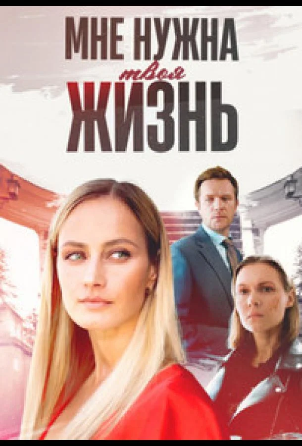 Мне нужна твоя жизнь (1 сезон 1-2,3,4 серия) смотреть онлайн