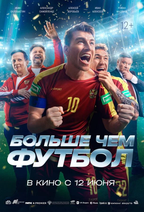 Больше чем футбол (2025) смотреть онлайн