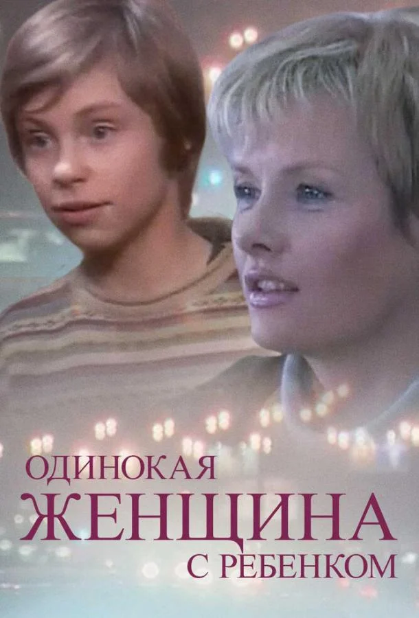 Одинокая женщина с ребенком (2007) смотреть онлайн
