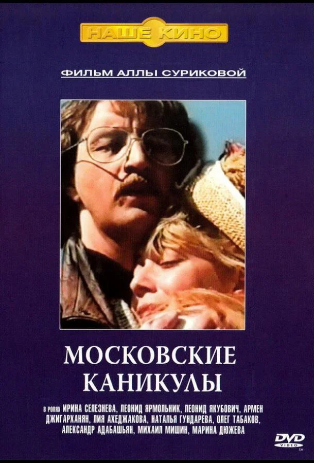 Московские каникулы (1995) смотреть онлайн