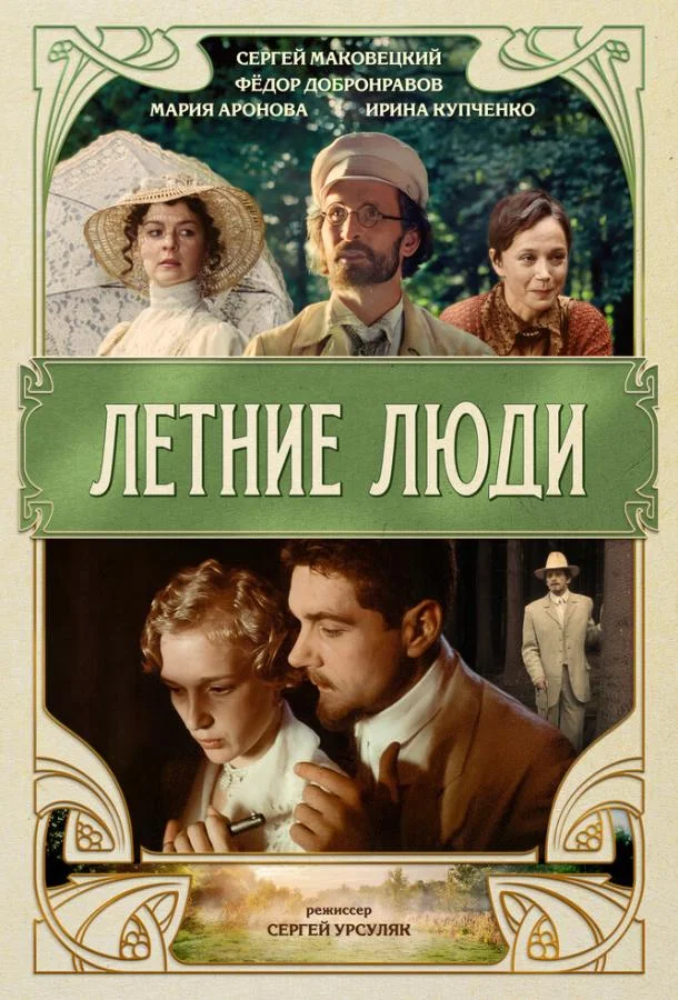 Летние люди (1995) смотреть онлайн
