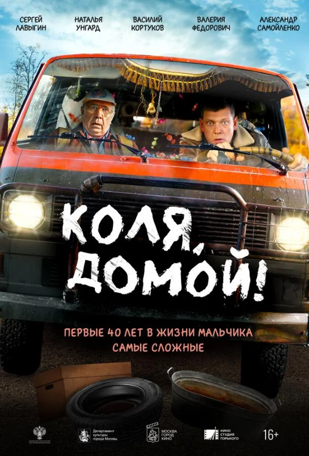Коля, домой! (2024) смотреть онлайн