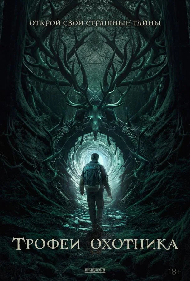 Трофеи охотника (2024) смотреть онлайн