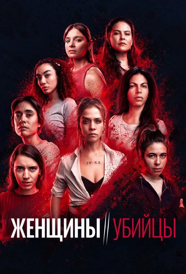 Женщины-убийцы (1 сезон 1-5,6,7 серия) смотреть онлайн