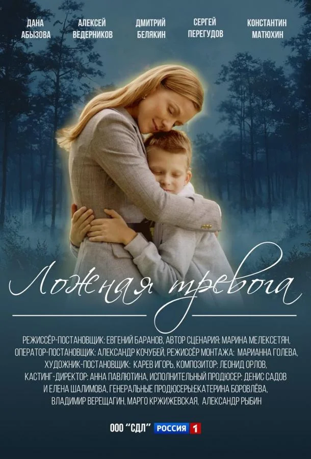 Ложная тревога (1 сезон 1-2,3,4 серия) смотреть онлайн