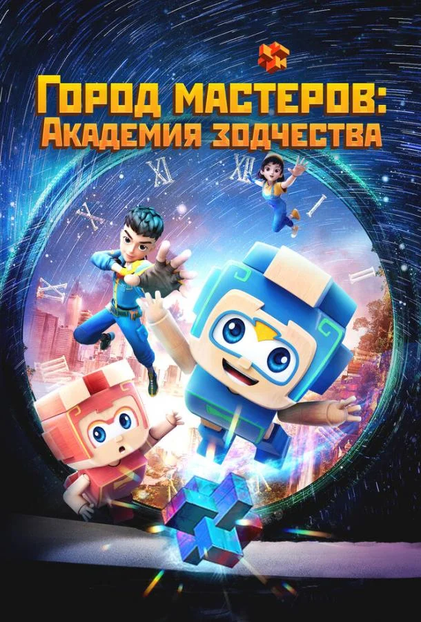 Город мастеров. Академия зодчества (1 сезон 1-50,51,52 серия) смотреть онлайн
