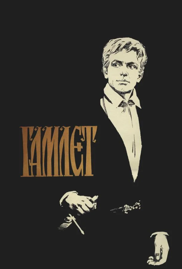 Гамлет (1964) смотреть онлайн