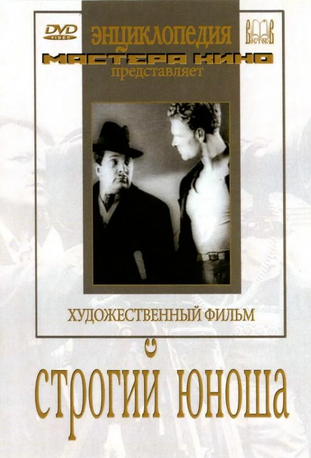 Строгий юноша (1935) смотреть онлайн