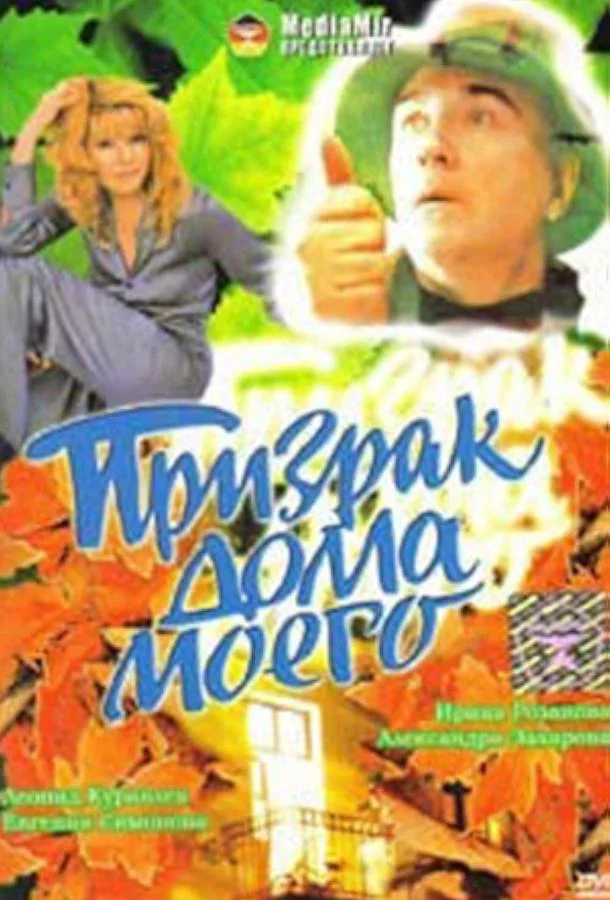 Призрак дома моего (1994) смотреть онлайн
