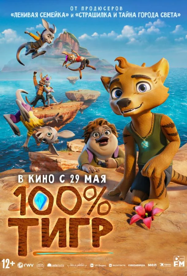 100% тигр (2024) смотреть онлайн