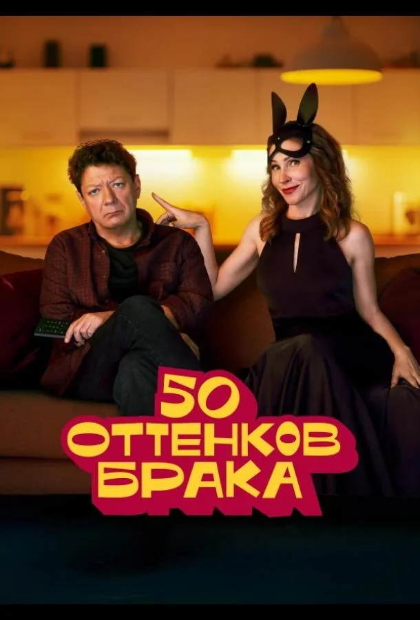 50 оттенков брака (1 сезон 1-6,7,8 серия) смотреть онлайн