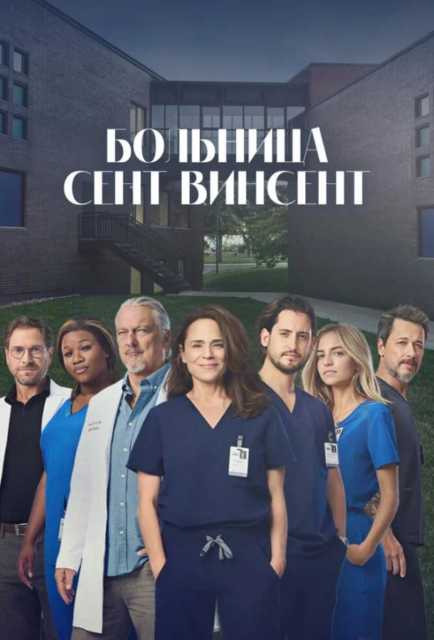Больница Сент-Винсент (1 сезон 1-109,110,111 серия) смотреть онлайн