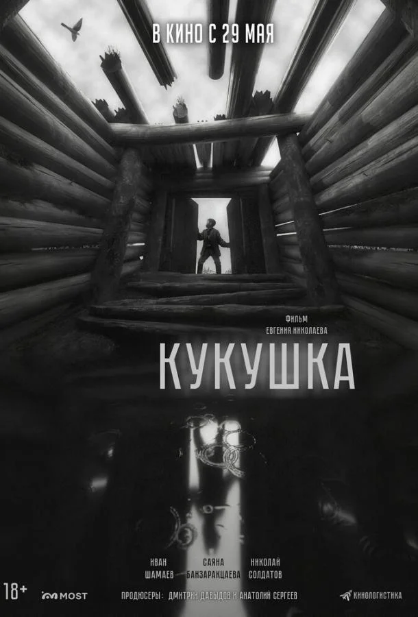Кукушка (2024) смотреть онлайн