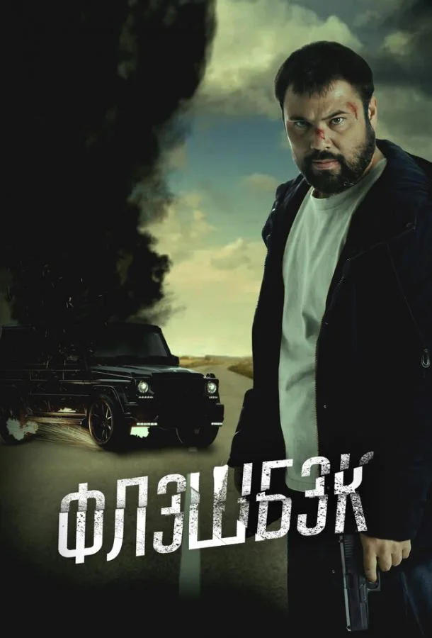 Флэшбэк (2025) смотреть онлайн