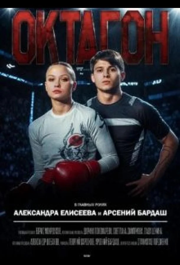 Октагон (1 сезон 1-3,4,5 серия) смотреть онлайн