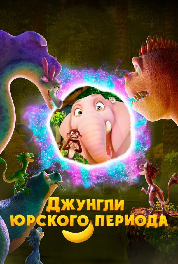 Джунгли Юрского периода (2025) смотреть онлайн