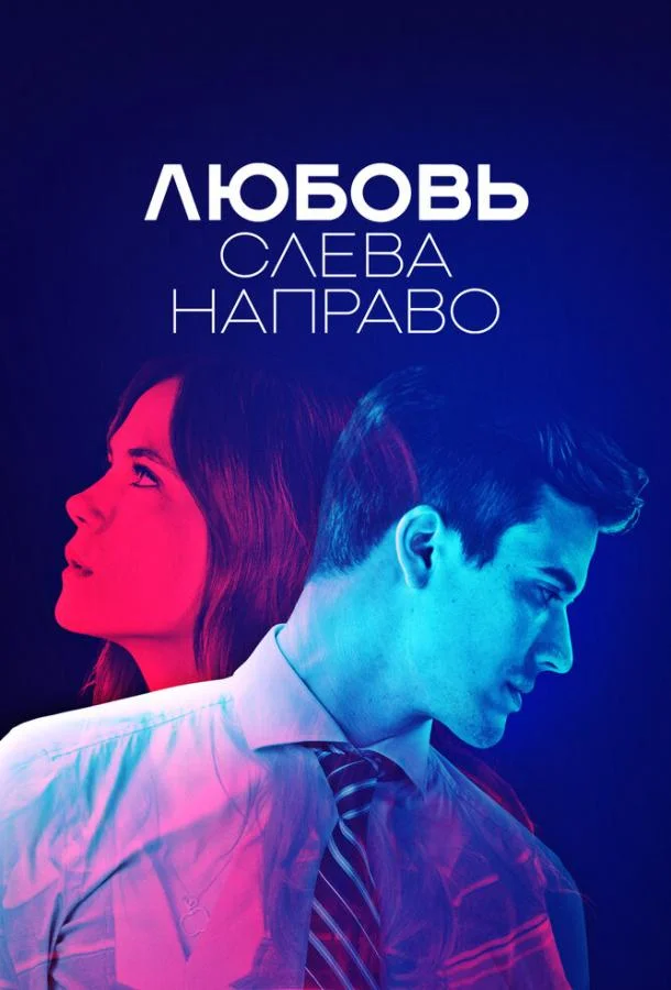 Любовь слева направо (1 сезон 1-4,5,6 серия) смотреть онлайн