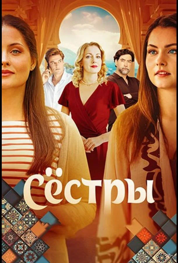 Сёстры (1 сезон 1-14,15,16 серия) смотреть онлайн