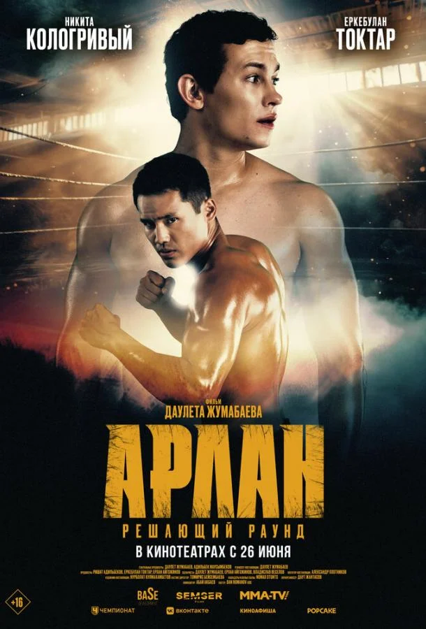 Арлан. Решающий раунд (2024) смотреть онлайн