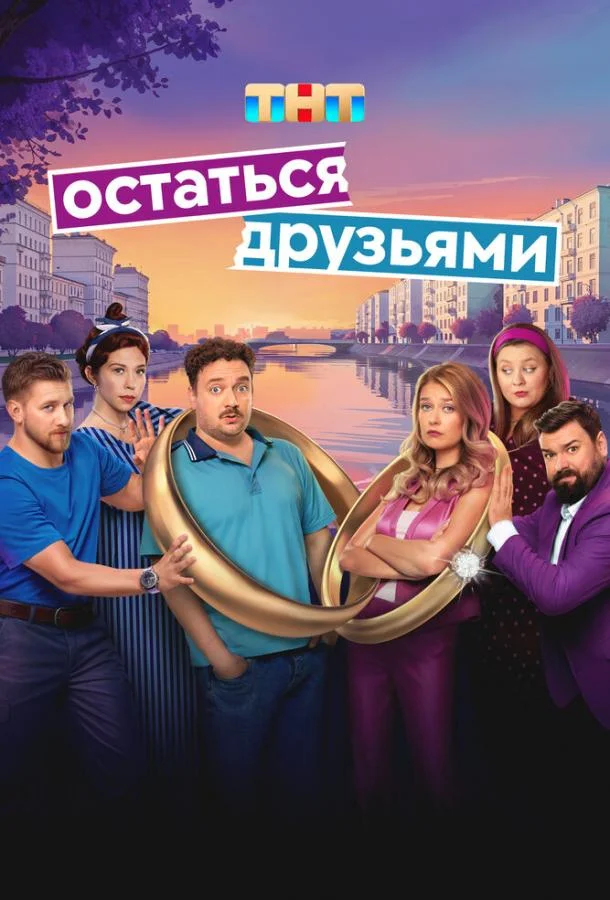 Остаться друзьями (1 сезон 1-15,16,17 серия) смотреть онлайн