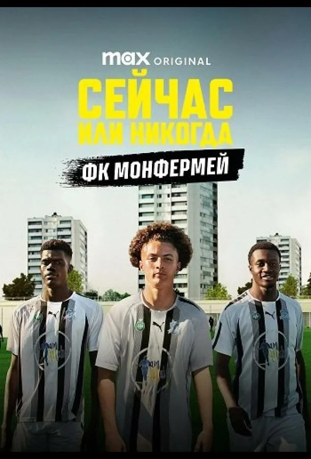 Сейчас или никогда: ФК Монфермей (1 сезон 1-2 серия) смотреть онлайн