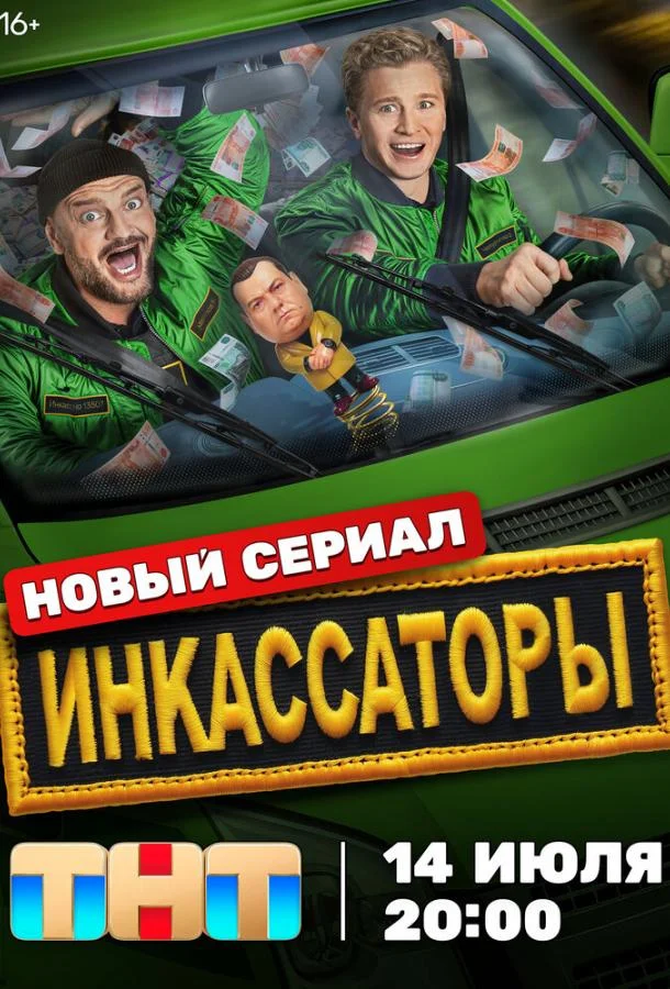 Инкассаторы (1 сезон 1-11,12,13 серия) смотреть онлайн