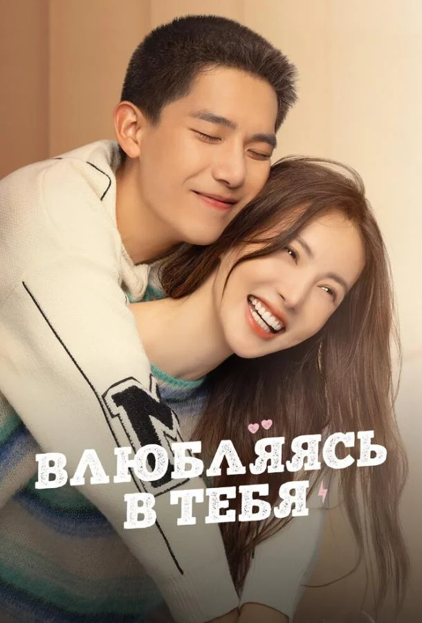 Влюбляясь в тебя (1 сезон 1-24,25,26 серия) смотреть онлайн