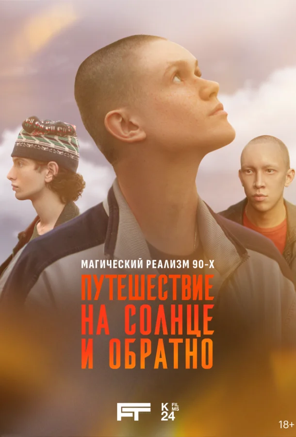 Путешествие на солнце и обратно (1 сезон 1-5,6,7 серия) смотреть онлайн