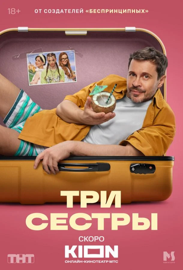 Три сестры (1 сезон 1-6,7,8 серия) смотреть онлайн