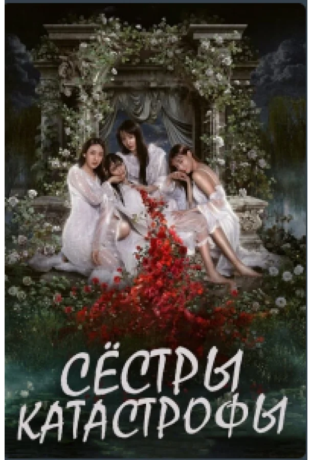Сёстры-катастрофы (1 сезон 1-12,13,14 серия) смотреть онлайн