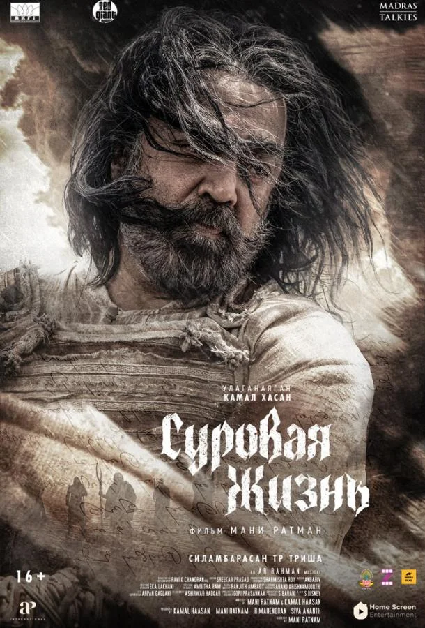 Суровая жизнь (2025) смотреть онлайн