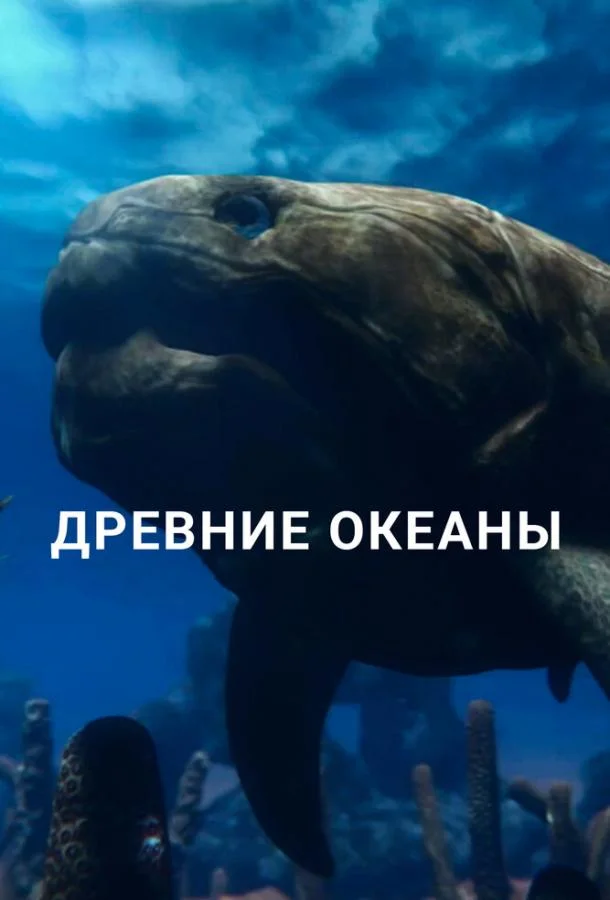 Древние океаны (1 сезон 1-2 серия) смотреть онлайн
