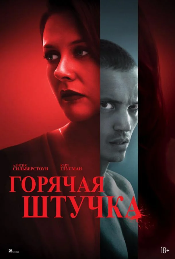 Горячая штучка (2025) смотреть онлайн