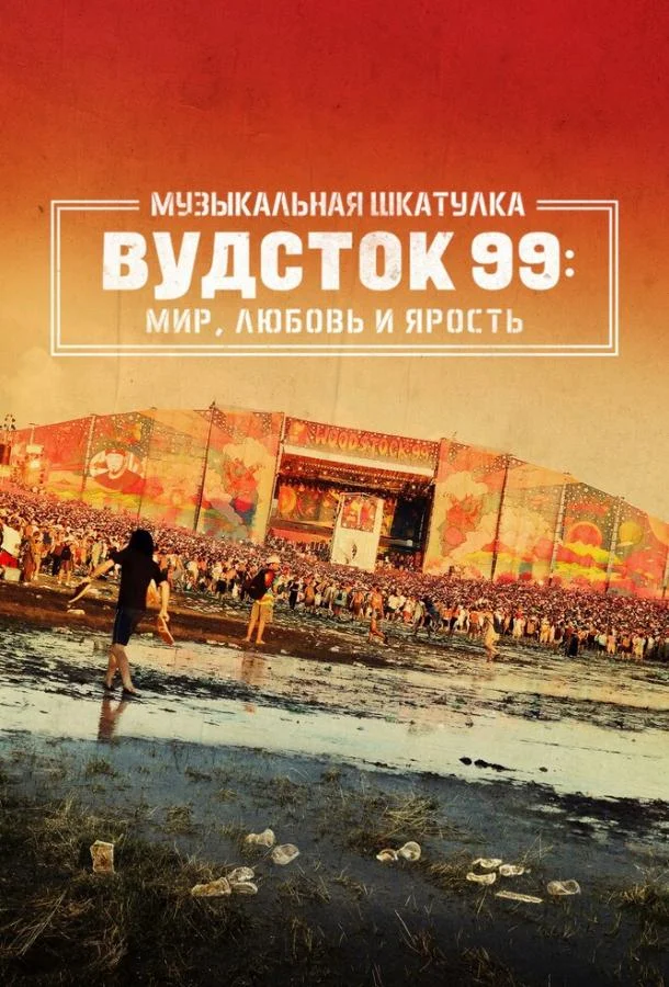 Музыкальная шкатулка. Вудсток 99: Мир, любовь и ярость (2021) смотреть онлайн