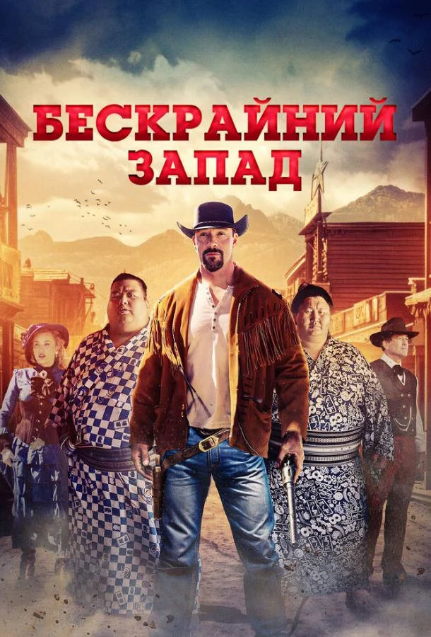 Бескрайний Запад (2025) смотреть онлайн