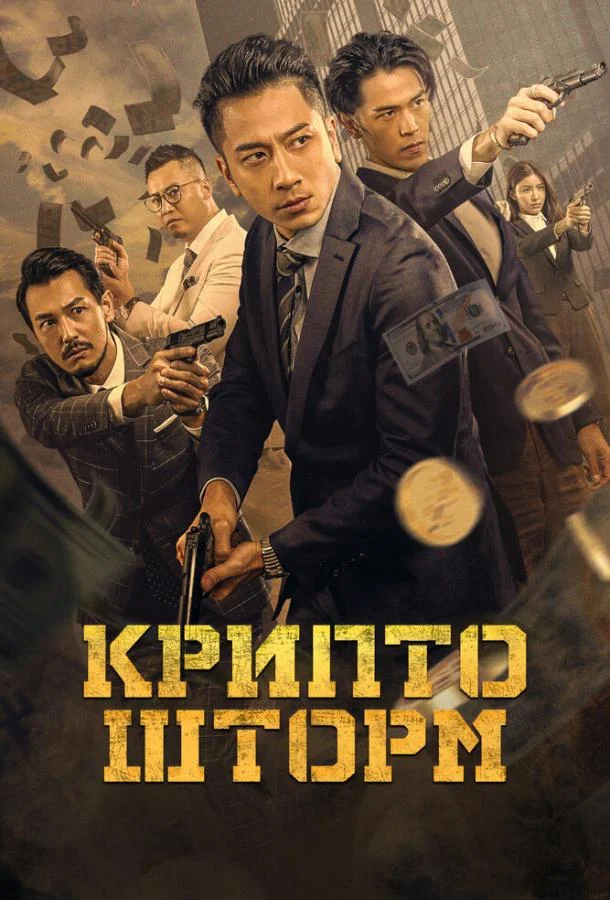 Крипто шторм (2023) смотреть онлайн