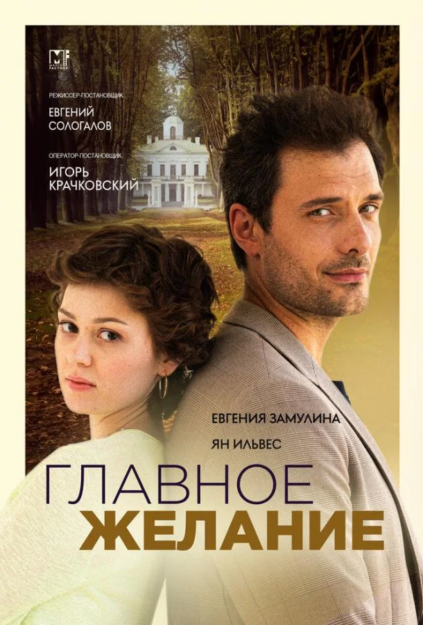 Главное желание (1 сезон 1-2 серия) смотреть онлайн